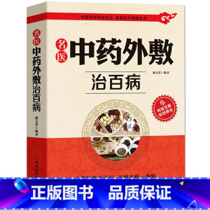 [正版]中药外敷治百病书籍名医中药外敷中医名医外治药方 外敷药方书籍 贴敷疗法书籍 外治妙方大全中药敷贴全书中华贴敷大