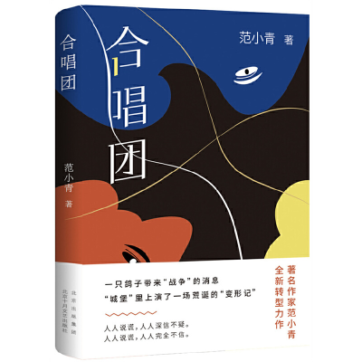 正版新书]合唱团范小青9787530222904