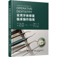 实用牙体修复临床操作指南