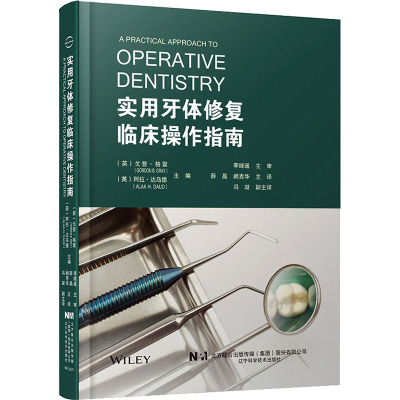 实用牙体修复临床操作指南