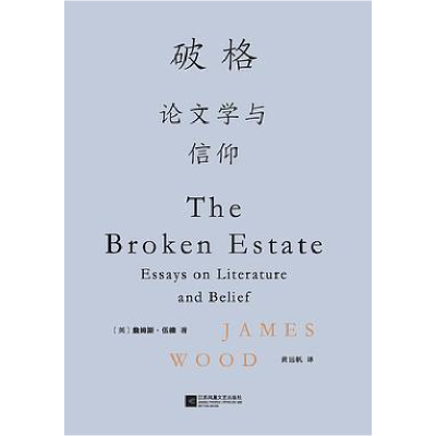 正版新书]破格[英] 詹姆斯·伍德9787559457943