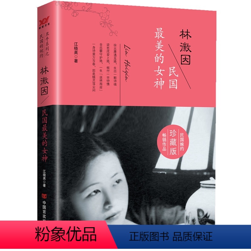 [正版] 林徽因:民国美的女神(徐志摩、胡适等人心中的女神,浮华过后是非评断无碍读者追捧,百 女性人物 书籍