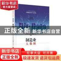 正版 制造业大数据 张洁,秦威,鲍劲松 上海科学技术出版社 978754