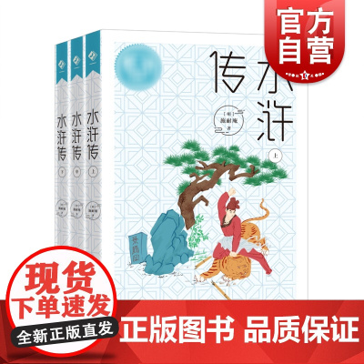 水浒传 施耐庵上海教育出版社四大名著之一课外书古代长篇小说英雄传奇古典长篇白话