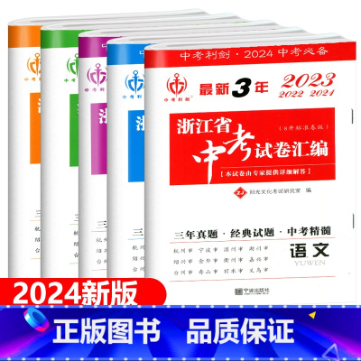 (2021-2023共3年汇编)语数英科历5科 九年级/初中三年级 [正版]2024新版中考利剑浙江省中考试卷汇编语