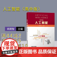 [正版] 人工智能(高中版) 姚期智 清华大学出版社 青少年人工智能深度学习智慧城市