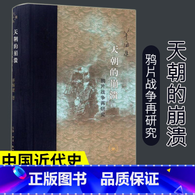[正版] 天朝的崩溃 茅海建 著 精装修订版 天朝的崩溃——鸦片战争再研究 史学理论社科 生活.读书.新知三联出版社