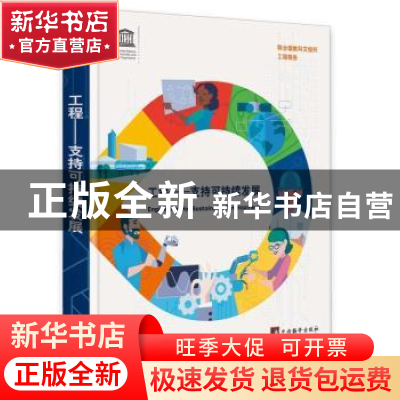 正版 工程——支持可持续发展 [/]联合国教科文组织 中央编译出版