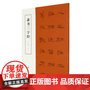 隶书三字经