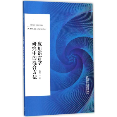 醉染图书应用语言学研究中的混合方法97875135945