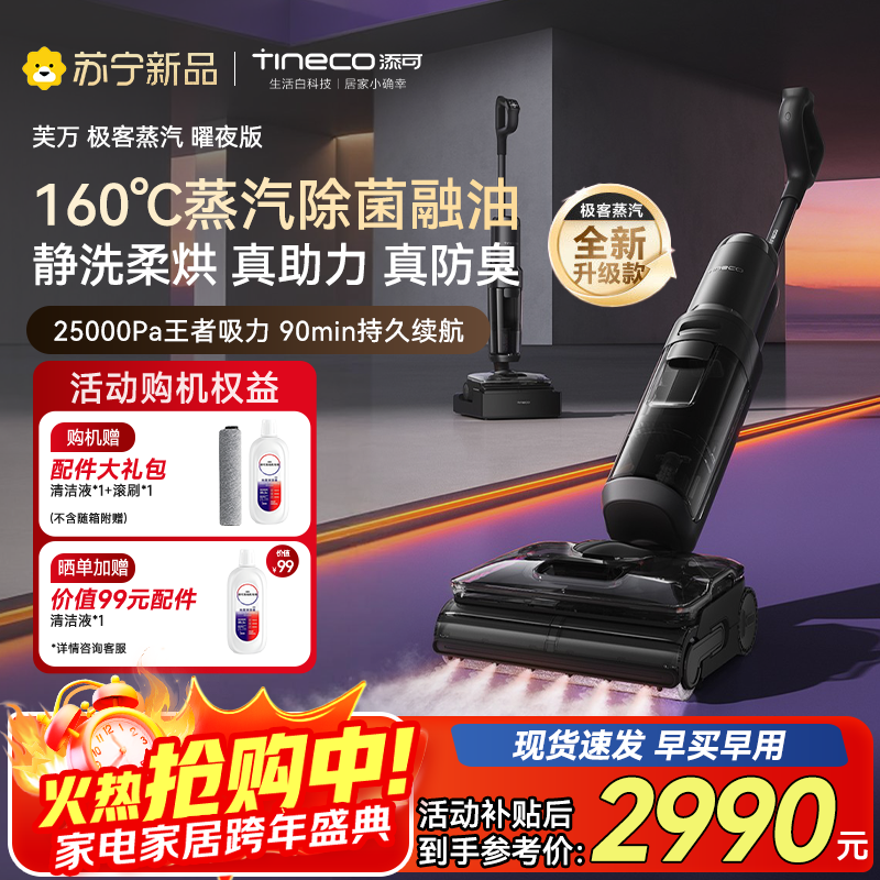 添可芙万极客蒸汽曜夜版AI全向助力[160℃蒸汽除油污 90min续航]0缠毛躺平洗地机吸拖一体扫地机器人