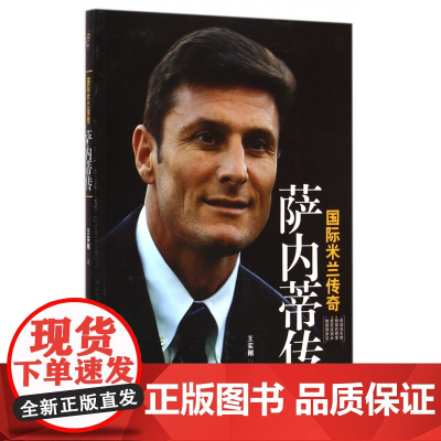 国际米兰传奇萨内蒂传