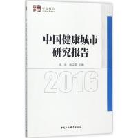 中国健康城市研究报告.2016