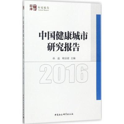 中国健康城市研究报告.2016