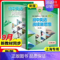 初中英语阅读新思维 七年级上+下(2册) 初中通用 [正版]初中英语阅读新思维 六七八九年级上册下册第一二学期6789年