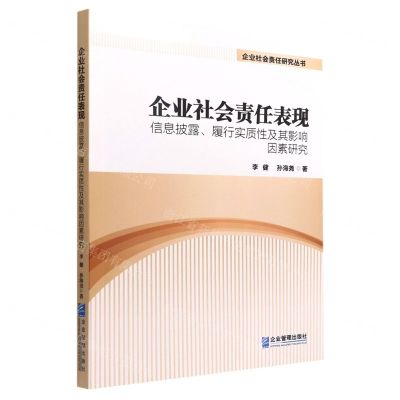 [N]企业社会责任表现(信息披露履行实质性及其影响因素研究)/企业社会责任研究丛书-9787516424766