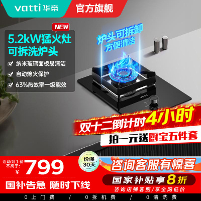 华帝(vatti)5.2kw单眼灶天然气可调节底盘钢化玻璃燃气灶具一级能效i10103(需要液化气咨询客服)