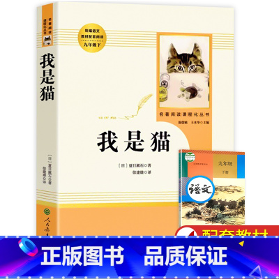 [人教版]我是猫 [正版]人教版儒林外史 简爱 原著人民教育出版社完整版2册无删减九年级下册阅读名著语文人教版初中生初三