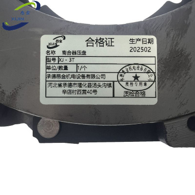 悉金 离合器压盘 XJ - 3T 个