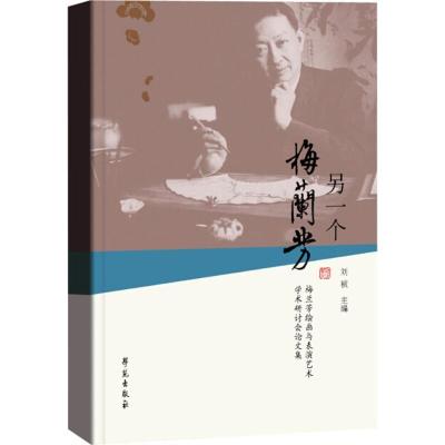 正版新书]另一个梅兰芳:梅兰芳绘画与表演艺术论文集刘祯978750