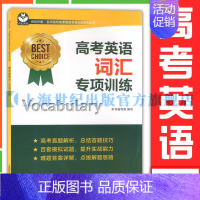 高考英语词汇专项训练 高中通用 [正版]名校名师高考英语考纲词汇全攻略第二版 郭宏伟编 上海教育出版社 高中高考考英语词