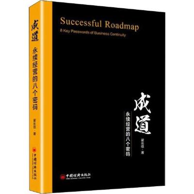 正版新书]成道 永续经营的八个密码翟长信9787513653060