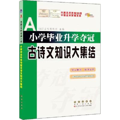 正版新书]68所名校图书 小学毕业升学夺冠 古诗文知识大集结68所