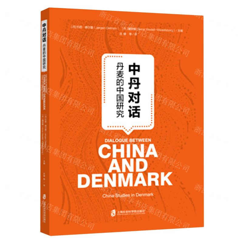 [N]中丹对话(丹麦的中国研究)-9787552036831