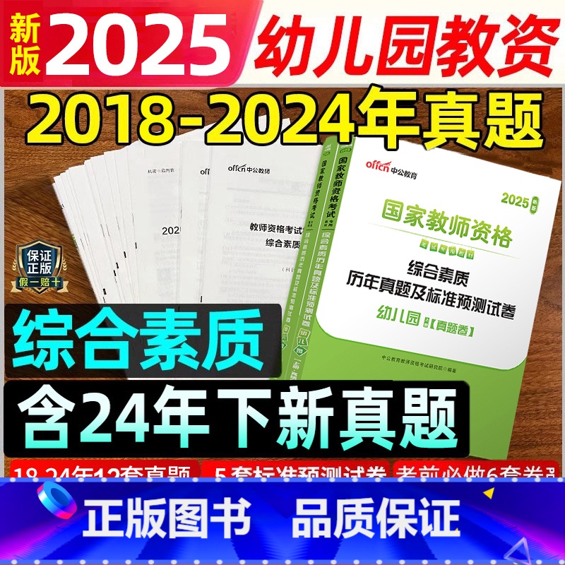 [正版]幼儿园综合素质试卷中公教育国家幼教幼师资格证历年真题试卷2024上半年幼儿园幼儿教师证资格综合素质教资考试资料