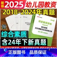 [正版]幼儿园综合素质试卷中公教育国家幼教幼师资格证历年真题试卷2024上半年幼儿园幼儿教师证资格综合素质教资考试资料