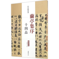 音像兰亭集序十四品陈钝之 主编