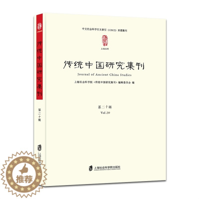 [醉染正版]正版 传统中国研究集刊:第二十辑:Vol. 20 上海社会科学院《传统中国研究集刊》辑委员会 书店 文化