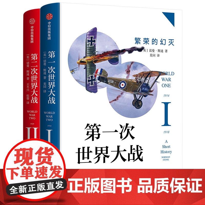 第一次世界大战:繁荣的幻灭+第二次世界大战:黑暗的年代(套装共2册)诺曼斯通 著 中信出版社图书 正版