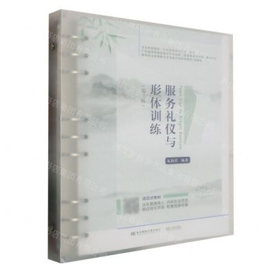 [N]服务礼仪与形体训练(旅游类第3版高等职业教育教学改革融合创新型教材)-9787565447969