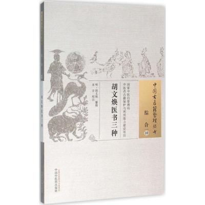 胡文焕医书三种