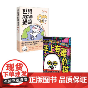 世界是你的猫窝+手上有毒的猫 Daisy等 著 漫画 猫奴必入 全世界最温柔的小猫