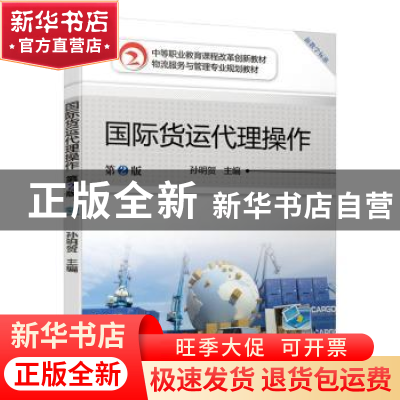 正版 国际货运代理操作(第2版) 孙明贺主编 机械工业出版社 97871
