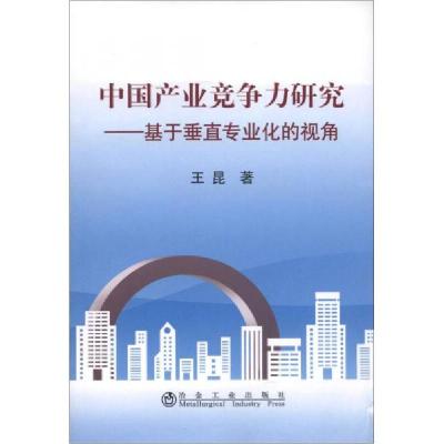 正版新书]中国产业竞争力研究:基于垂直专业化的视角王昆 著978