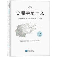 [N]心理学是什么(第2版非心理学专业的心理学公开课)-9787513086028