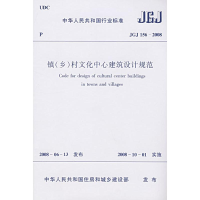 [N]JGJ156-2008镇(乡)村文化中心建筑设计规范-1511214681