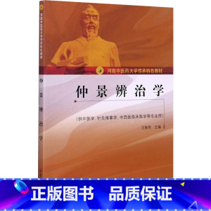 [正版]仲景辨治学 王振亮 编 自由组合套装生活 书店图书籍 中国中医药出版社