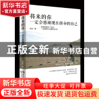 正版 将来的你,一定会感谢现在拼命的自己 张艳玲编著 民主与建
