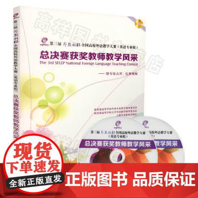 正版 第三届外教社杯外语教学大赛(英语专业)总决赛获奖教师教学风采 附专家点评、比赛视频上海外语教育出版社9787544