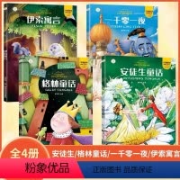 经典童话故事4册 [正版]安徒生格林童话全集注音版一千零一夜书籍伊索寓言小学生课外书世界经典儿童故事书大全睡前读全套一二