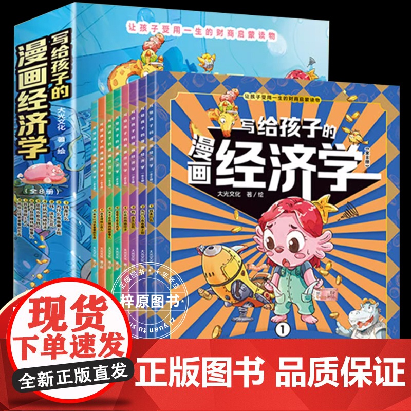 抖音同款]写给孩子的漫画经济学樊登全套8册 钱是什么财商启蒙书正版钱从哪里来的学会攒钱借钱和还钱财商启蒙课我也会理财