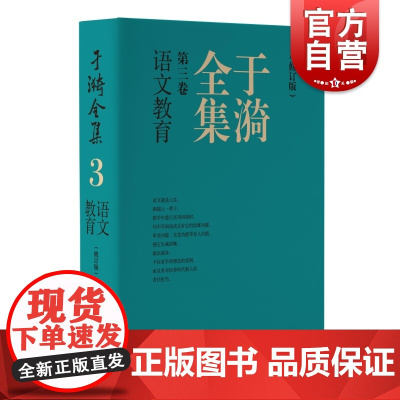 于漪全集3语文教育修订版 上海教育出版社