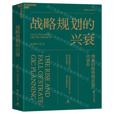 [N]战略规划的兴衰(明茨伯格管理思想代表作)-9787522321301