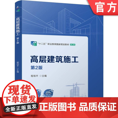 正版 高层建筑施工第2版 程和平 9787111778042 机械工业出版社 教材