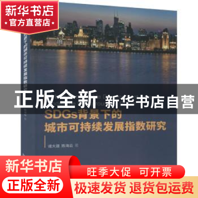 正版 SDGs背景下的城市可持续发展指数研究(精) 诸大建,陈海云著