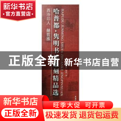正版 哈普都·隽明书法篆刻精品选 哈普都·隽明著 黑龙江人民出版
